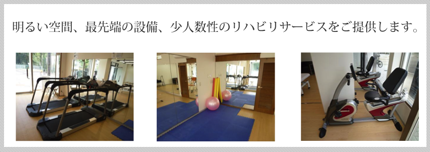 明るい空間、最先端の設備、少人数性のリハビリサービスをご提供します。