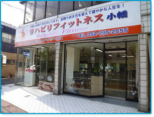 リハビリフィットネス　小幡
