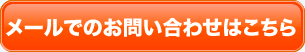 メールでのお問い合わせはこちら