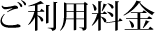 ご利用料金