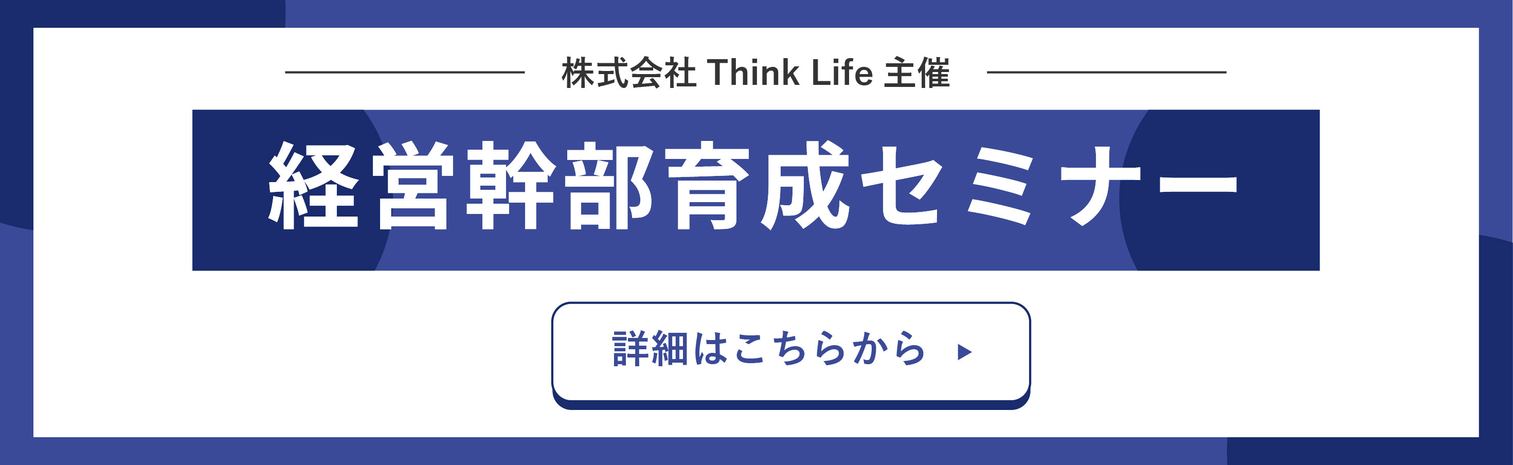 経営幹部育成セミナー