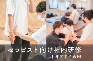 セラピスト研修
